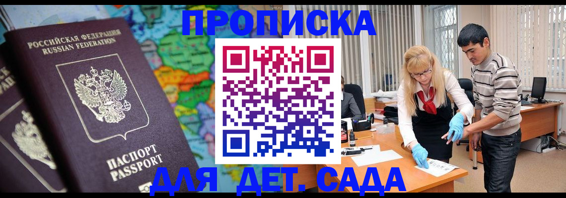прописка для работы в Курске
