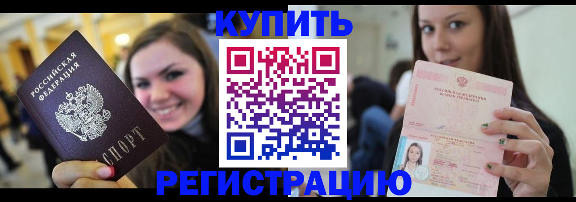 купить прописку в Курске